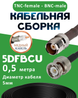 Медная кабельная сборка 5D-FB CU с разъемами TNC-female - BNC-male, 0,5 метра