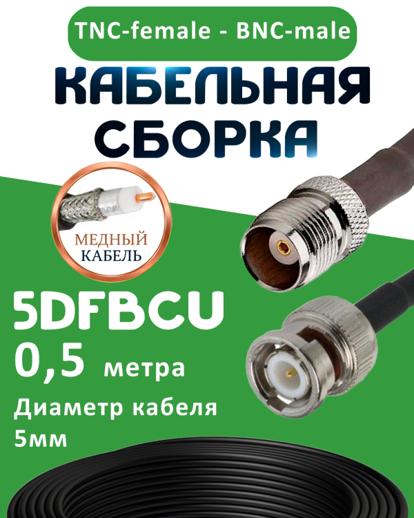 Медная кабельная сборка 5D-FB CU с разъемами TNC-female - BNC-male, 0,5 метра
