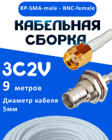 Кабельная сборка 75 Ом на 3C-2V белого цвета с разъемами RP-SMA-male - BNC-female, 9 метров