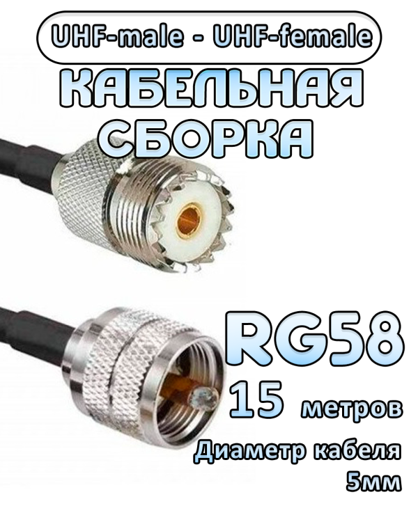 Кабельная сборка 50 Ом на RG-58 с разъемами UHF-male - UHF-female, 15 метров