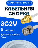 Кабельная сборка 75 Ом на 3C-2V белого цвета с разъемами RP-SMA-female - BNC-male, 8 метров