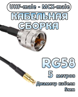 Кабельная сборка 50 Ом на RG-58 с разъемами UHF-male - MCX-male, 5 метров