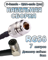 Кабельная сборка 50 Ом на RG-58 с разъемами N-female - QMA-male (угловой), 7 метров