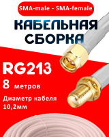 Кабельная сборка RG-213 белого цвета с разъемами SMA-male - SMA-female, 8 метров