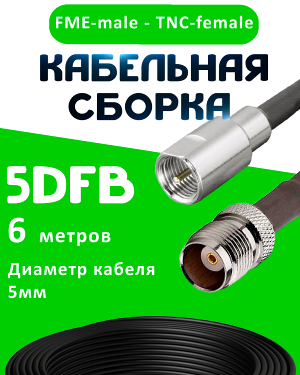 Кабельная сборка 5D-FB с разъемами FME-male - TNC-female, 6 метров