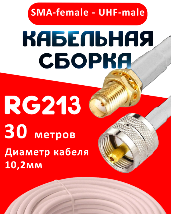 Кабельная сборка RG-213 белого цвета с разъемами SMA-female - UHF-male, 30 метров