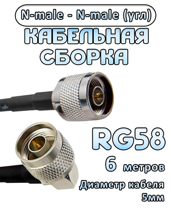 Кабельная сборка RG-58 с разъемами N-male (угловой) - N-male, 6 метров