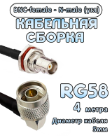 Кабельная сборка 50 Ом на RG-58 с разъемами N-male (угловой) - BNC-female, 4 метра