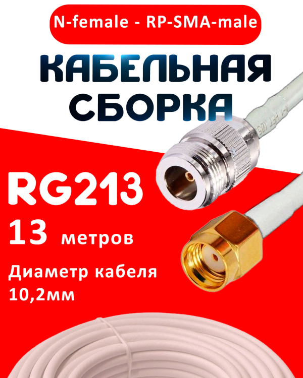 Кабельная сборка RG-213 белого цвета с разъемами N-female - RP-SMA-male, 13 метров