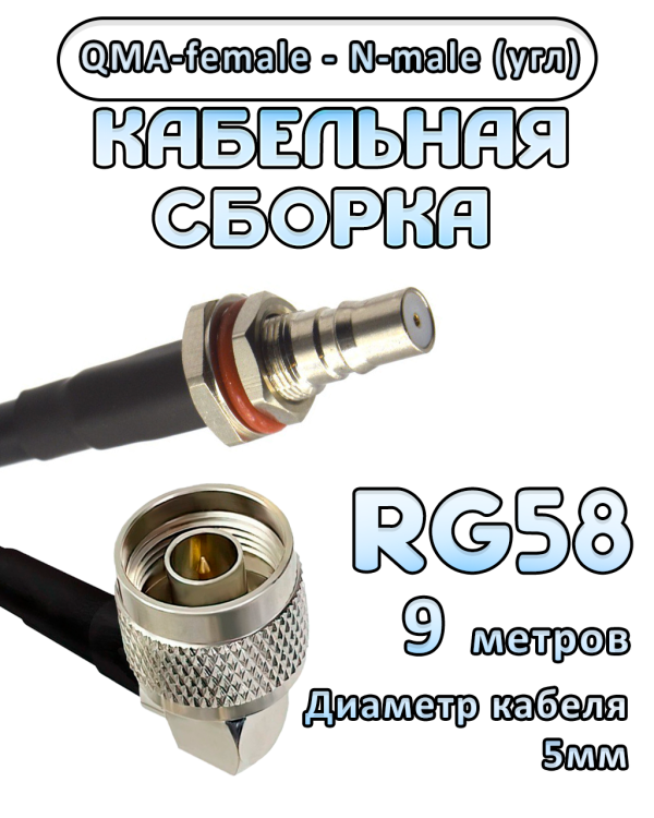 Кабельная сборка 50 Ом на RG-58 с разъемами N-male (угловой) - QMA-female, 9 метров Кабельная сборка 50 Ом на RG-58 с разъемами N-male (угловой) - QMA-female, 9 метров