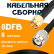 Кабельная сборка 8D-FB с разъемами SMA-male - TNC-male, 8 метров Кабельная сборка 8D-FB с разъемами SMA-male - TNC-male, 8 метров