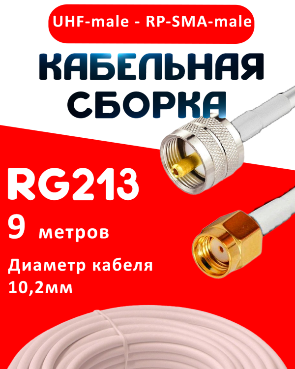 Кабельная сборка RG-213 белого цвета с разъемами UHF-male - RP-SMA-male, 9 метров