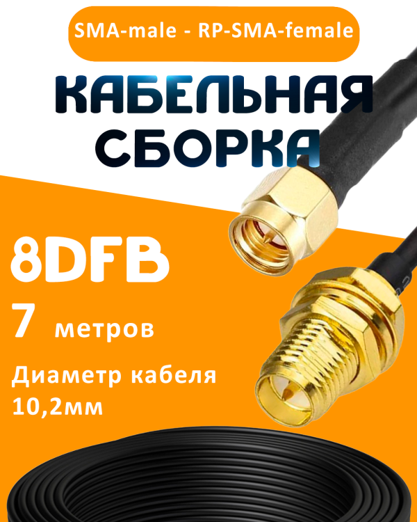 Кабельная сборка 8D-FB с разъемами SMA-male - RP-SMA-female, 7 метров Кабельная сборка 8D-FB с разъемами SMA-male - RP-SMA-female, 7 метров