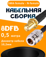 Кабельная сборка 8D-FB с разъемами SMA-female - N-female, 0,5 метра