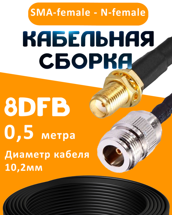 Кабельная сборка 8D-FB с разъемами SMA-female - N-female, 0,5 метра Кабельная сборка 8D-FB с разъемами SMA-female - N-female, 0,5 метра