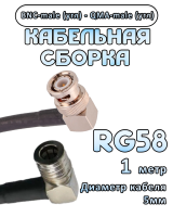 Кабельная сборка 50 Ом на RG-58 с разъемами BNC-male (угловой) - QMA-male (угловой), 1 метр