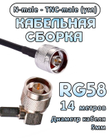 Кабельная сборка 50 Ом на RG-58 с разъемами TNC-male (угловой) - N-male, 14 метров