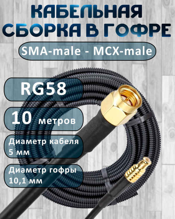 Кабельная сборка на RG-58 в гофре с разъемами SMA-male - MCX-male, 10 метров