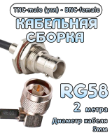 Кабельная сборка 50 Ом на RG-58 с разъемами TNC-male (угловой) - BNC-female, 2 метра