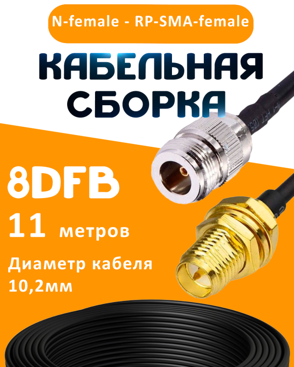 Кабельная сборка 8D-FB с разъемами N-female - RP-SMA-female, 11 метров