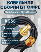 Кабельная сборка на RG-58 в гофре с разъемами SMA-female - RP-SMA-male, 9 метров