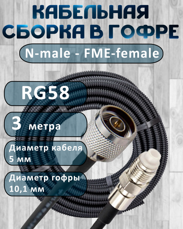 Кабельная сборка на RG-58 в гофре с разъемами N-male - FME-female, 3 метра