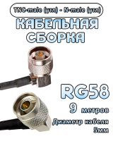 Кабельная сборка 50 Ом на RG-58 с разъемами TNC-male (угловой) - N-male (угловой), 9 метров