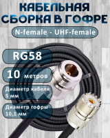 Кабельная сборка на RG-58 в гофре с разъемами N-female - UHF-female, 10 метров