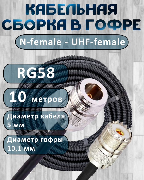 Кабельная сборка на RG-58 в гофре с разъемами N-female - UHF-female, 10 метров