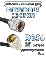 Кабельная сборка 50 Ом на RG-58 с разъемами UHF-male (угловой) - UHF-male, 25 метров