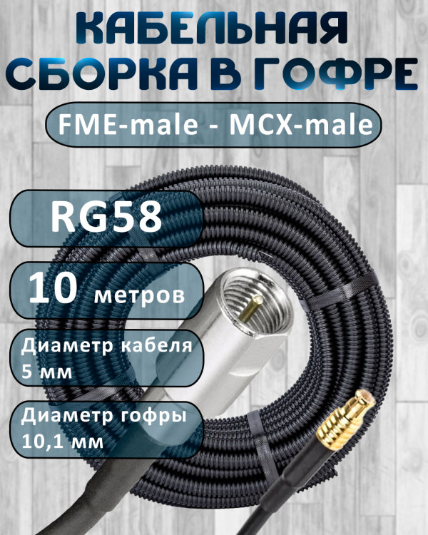 Кабельная сборка на RG-58 в гофре с разъемами FME-male - MCX-male, 10 метров