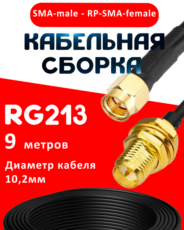 Кабельная сборка RG-213 с разъемами SMA-male - RP-SMA-female, 9 метров