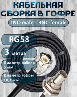 Кабельная сборка на RG-58 в гофре с разъемами TNC-male - BNC-female, 3 метра