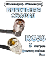 Кабельная сборка 50 Ом на RG-58 с разъемами UHF-male (угловой) - TNC-male (угловой), 9 метров