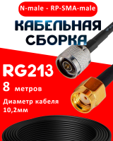 Кабельная сборка RG-213 с разъемами N-male - RP-SMA-male, 8 метров