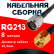 Кабельная сборка RG-213 с разъемами N-male - RP-SMA-male, 8 метров