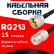 Кабельная сборка RG-213 с разъемами UHF-male - UHF-female, 15 метров
