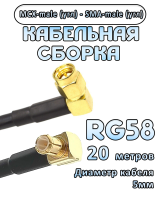 Кабельная сборка 50 Ом на RG-58 с разъемами MCX-male (угловой) - SMA-male (угловой), 20 метров