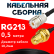 Кабельная сборка RG-213 с разъемами UHF-female - RP-SMA-female, 0,5 метра Кабельная сборка RG-213 с разъемами UHF-female - RP-SMA-female, 0,5 метра