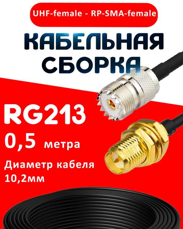 Кабельная сборка RG-213 с разъемами UHF-female - RP-SMA-female, 0,5 метра Кабельная сборка RG-213 с разъемами UHF-female - RP-SMA-female, 0,5 метра