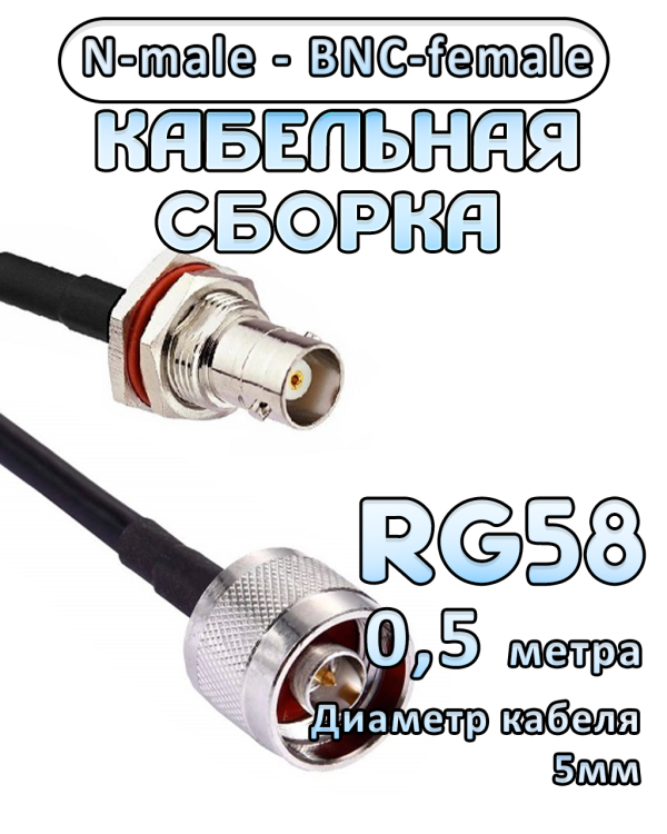 Кабельная сборка 50 Ом на RG-58 с разъемами N-male - BNC-female, 0,5 метра