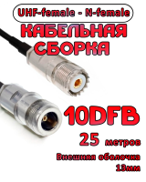 Кабельная сборка 10D-FB с разъемами UHF-female - N-female, 25 метров