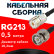 Кабельная сборка RG-213 с разъемами UHF-female - BNC-male, 0,5 метра Кабельная сборка RG-213 с разъемами UHF-female - BNC-male, 0,5 метра
