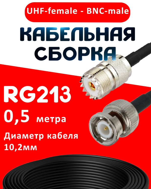 Кабельная сборка RG-213 с разъемами UHF-female - BNC-male, 0,5 метра Кабельная сборка RG-213 с разъемами UHF-female - BNC-male, 0,5 метра