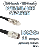 Кабельная сборка 50 Ом на RG-58 с разъемами FME-female - TNC-female, 11 метров