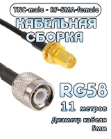 Кабельная сборка 50 Ом на RG-58 с разъемами TNC-male - RP-SMA-female, 11 метров