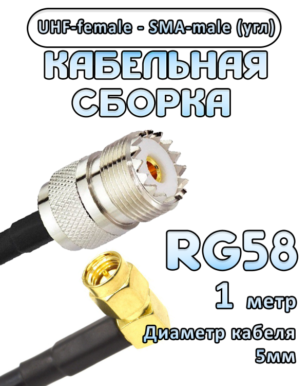 Кабельная сборка 50 Ом на RG-58 с разъемами UHF-female - SMA-male (угловой), 1 метр