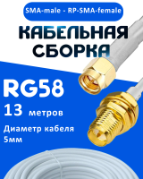 Кабельная сборка 50 Ом на RG-58 белого цвета с разъемами SMA-male - RP-SMA-female, 13 метров