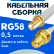 Кабельная сборка 50 Ом на RG-58 белого цвета с разъемами SMA-female - RP-SMA-female, 0,5 метра