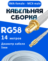 Кабельная сборка 50 Ом на RG-58 белого цвета с разъемами SMA-female - MCX-male, 14 метров